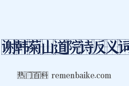 谢韩菊山道院诗反义词是什么意思的图片